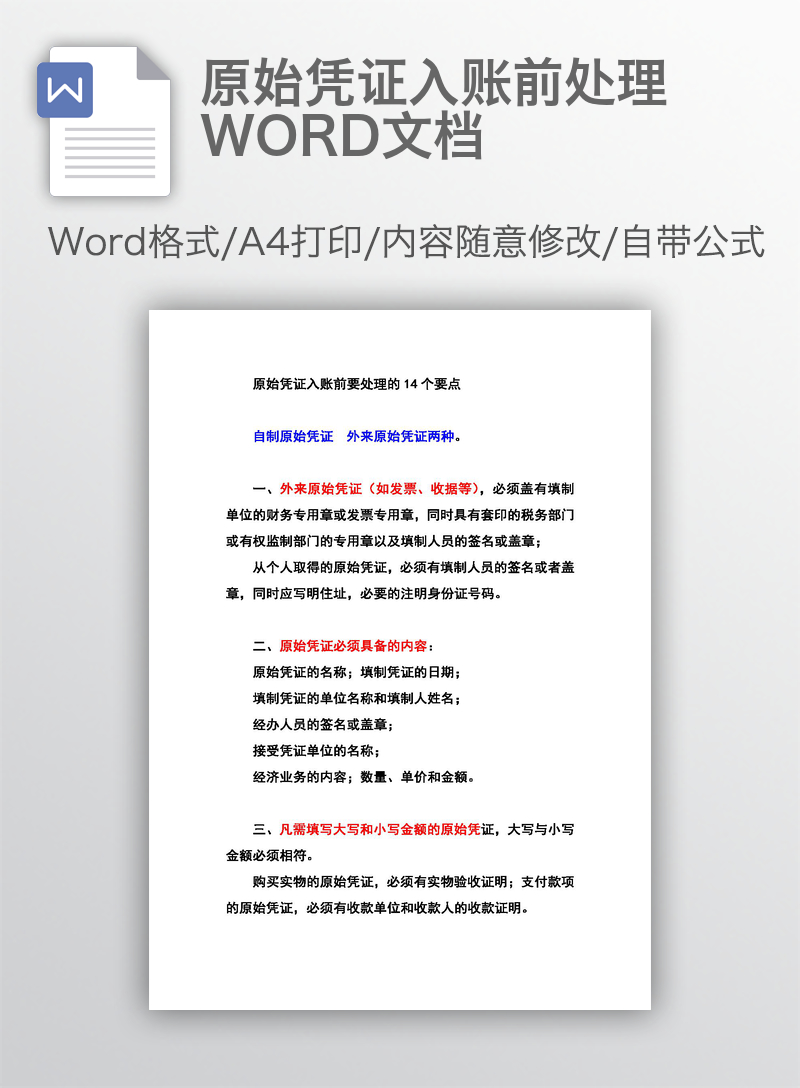 原始凭证入账前处理WORD文档 原始凭证入账前处理WORD文档