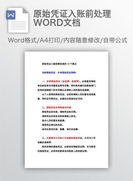 原始凭证入账前处理WORD文档