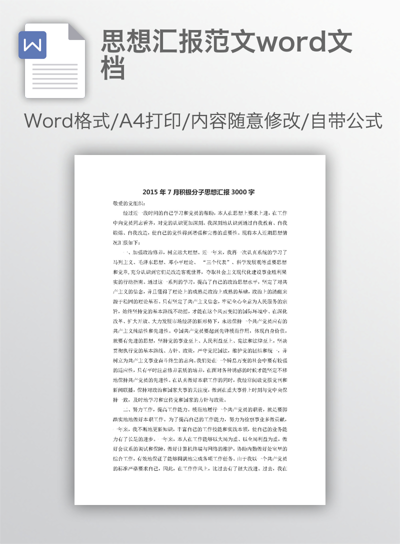 思想汇报范文word文档 思想汇报范文word文档