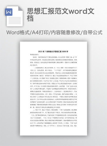 思想汇报范文word文档