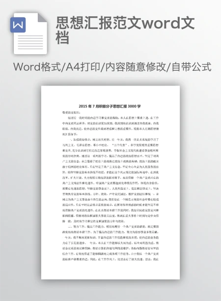 思想汇报范文word文档