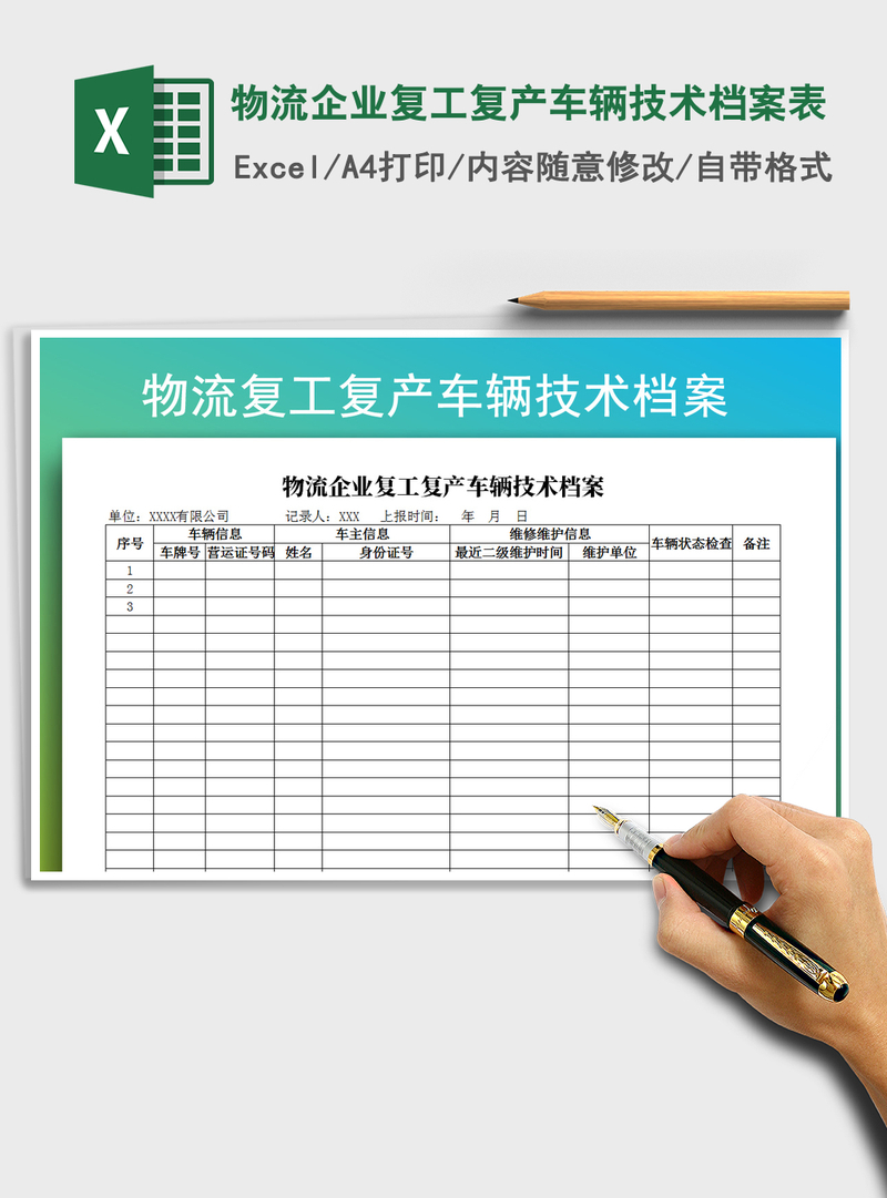 2021年物流企业复工复产车辆技术档案表