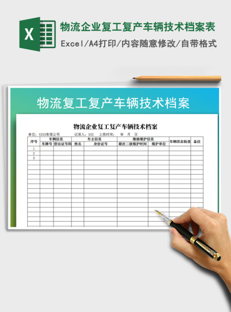 2021年物流企业复工复产车辆技术档案表