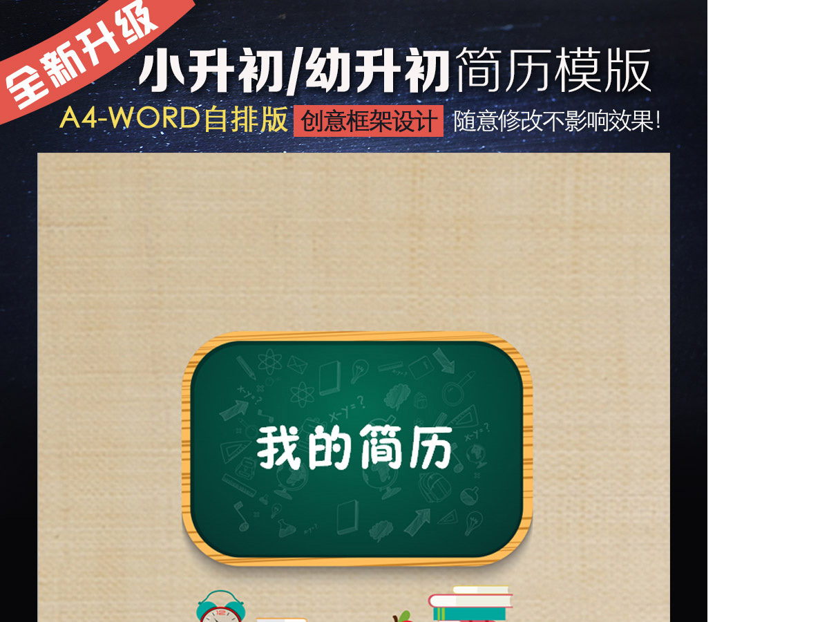 创意黑板小升初简历WORD模版 创意黑板小升初简历WORD模版