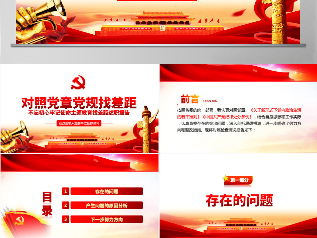 原创不忘初心牢记使命对照党章党规找差距专题党课PPT-版权可商用 原创不忘初心牢记使命对照党章党规找差距专题党课PPT-版权可商用