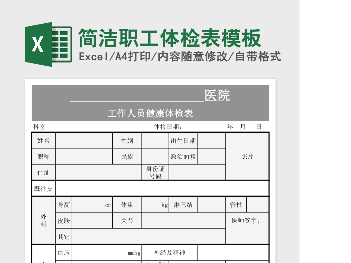简洁职工体检表模板