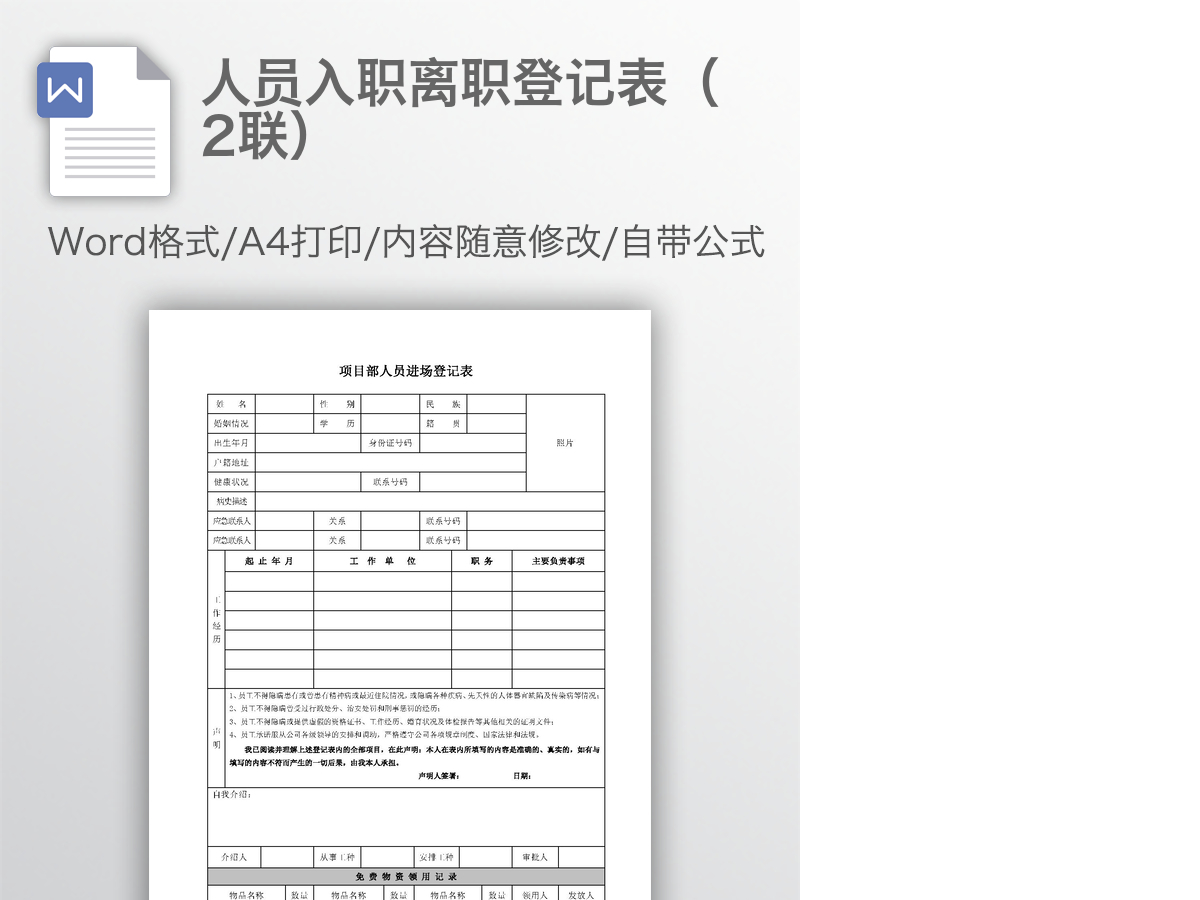 人员入职离职登记表(2联) 人员入职离职登记表(2联)