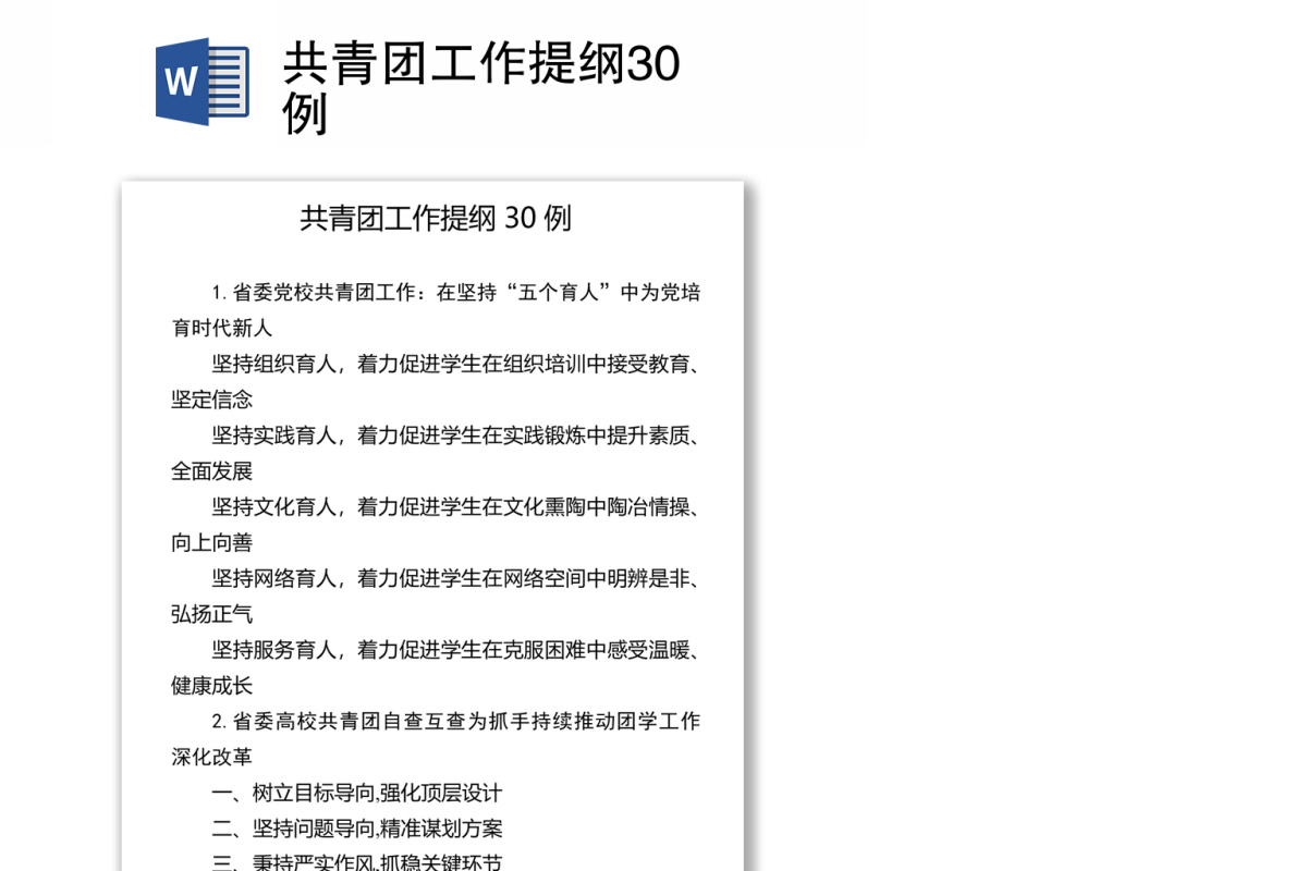 共青团工作提纲30例