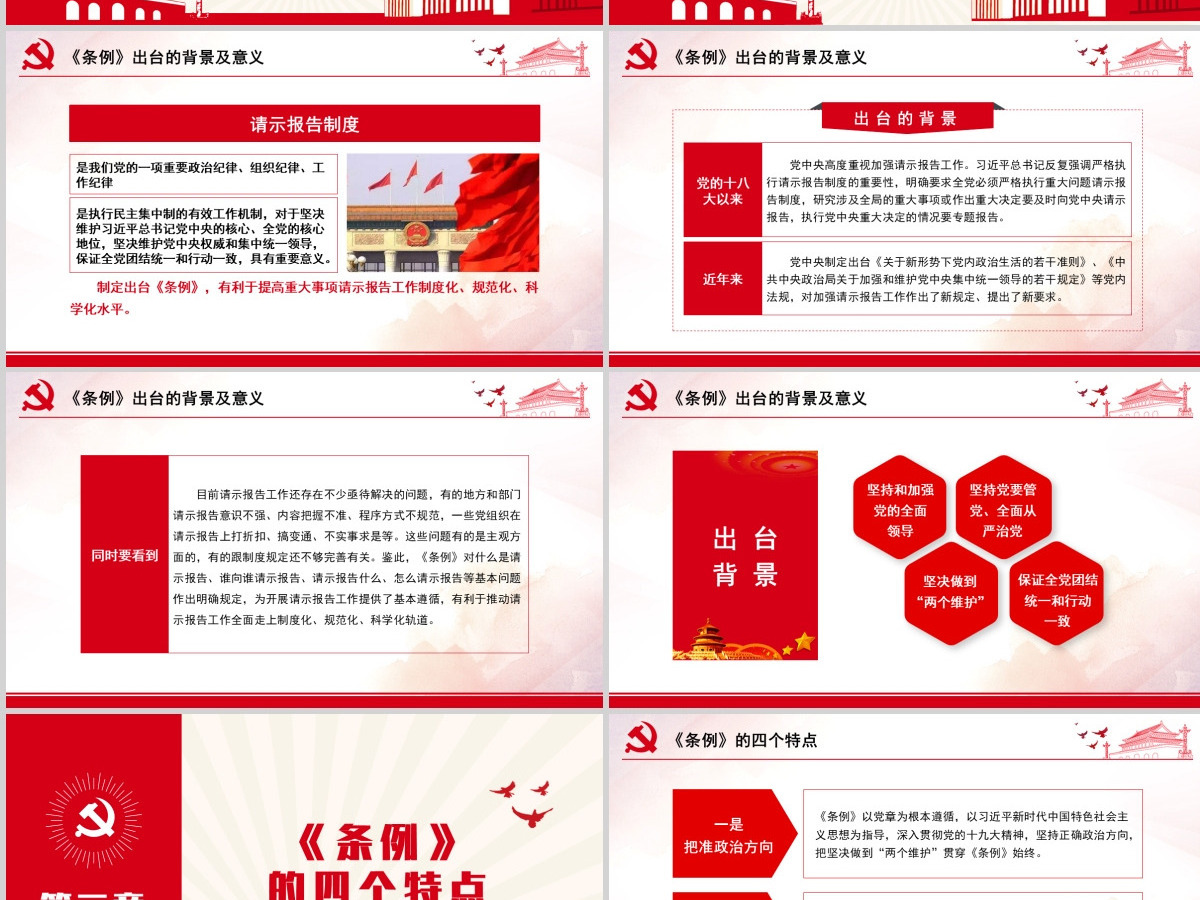 原创学习解读中国共产党重大事项请示报告条例PPT-含讲稿 原创学习解读中国共产党重大事项请示报告条例PPT-含讲稿