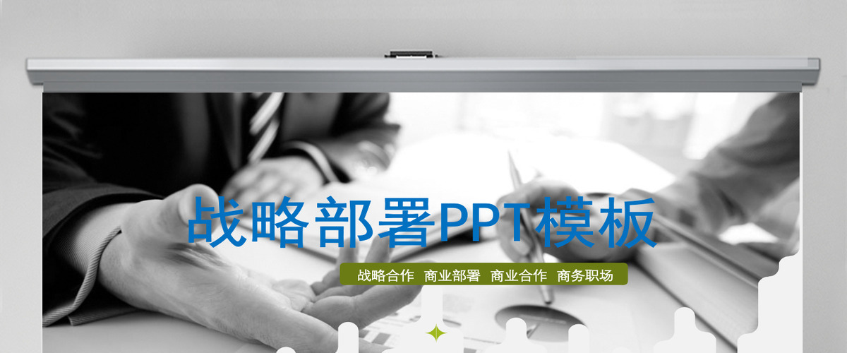 战略部署商务总结PPT战略计划PPT
