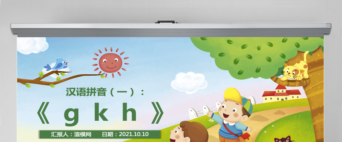 人教版小学一年级语文上册第二章汉语拼音（五）：g、k、h（含配套教案）课件PPT
