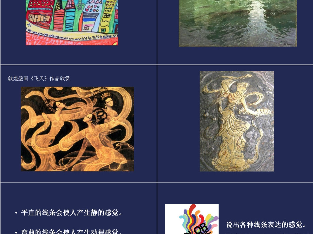 二年级下美术课件-美妙多变的线条岭南版ppt 二年级下美术课件-美妙多变的线条岭南版ppt