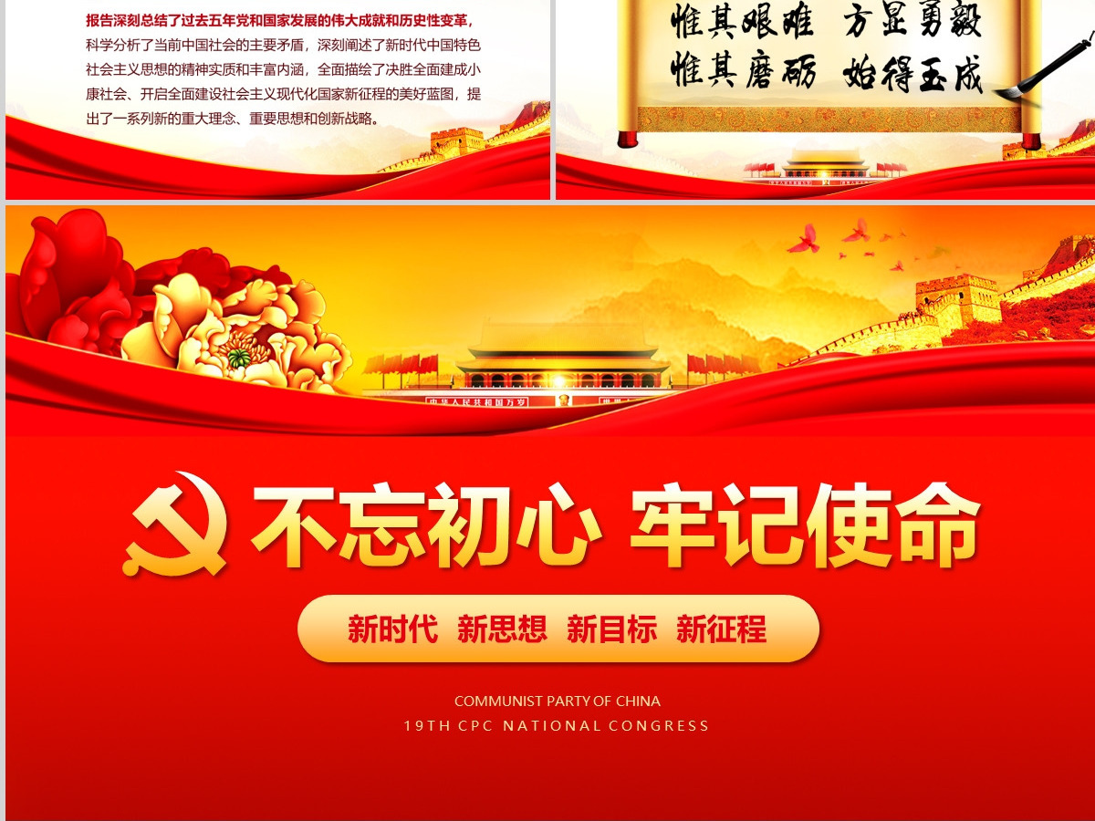 不忘初心牢记使命学习贯彻十九大PPT--含讲稿