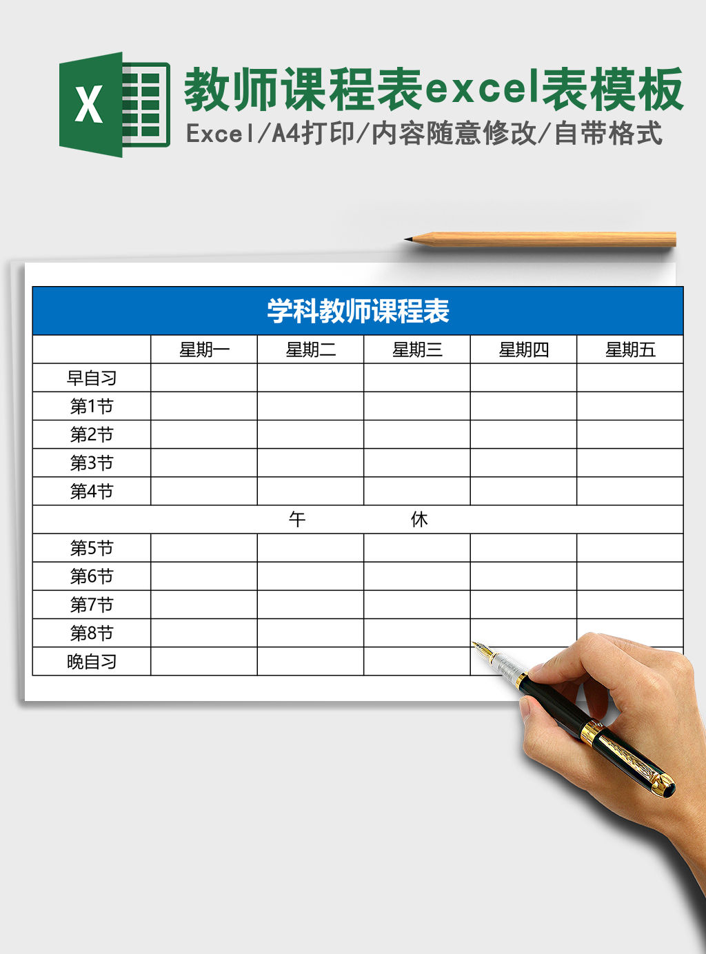 教师课程表excel表模板 教师课程表excel表模板