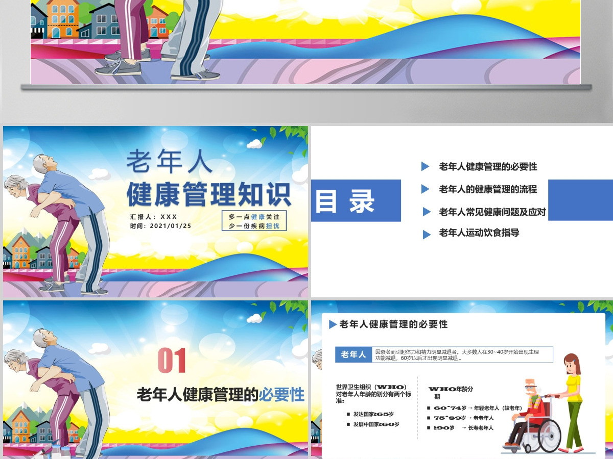 老年人健康管理知识关爱老人PPT