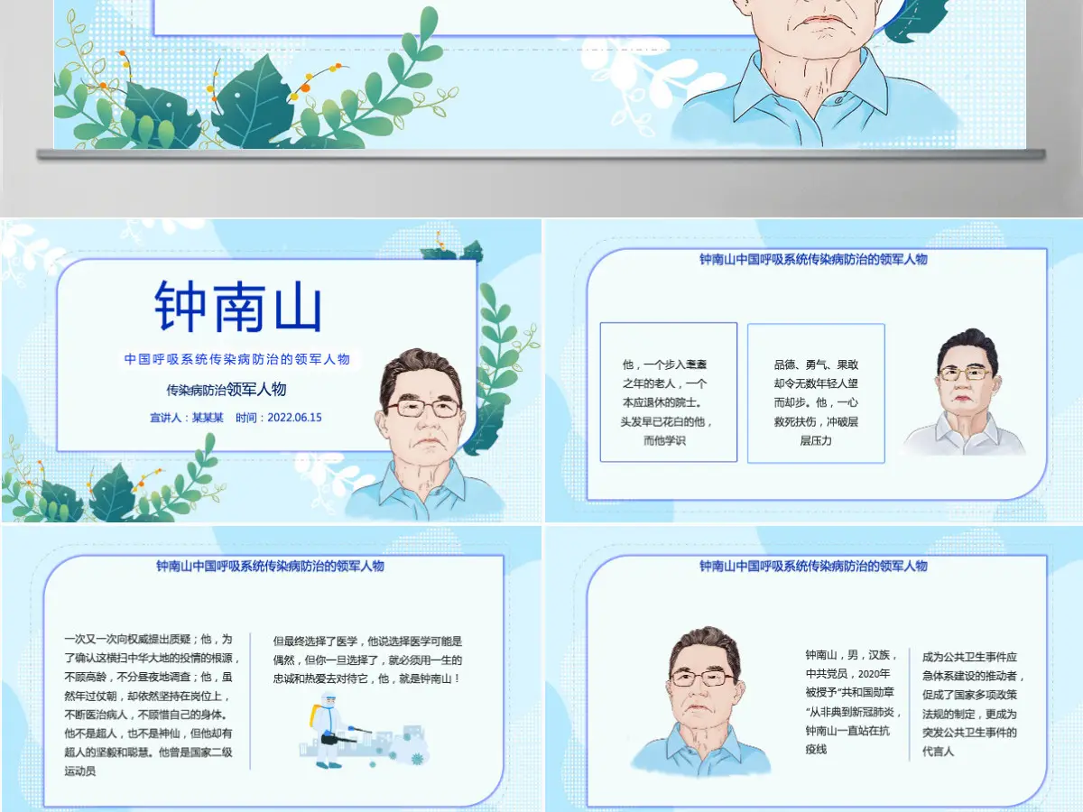 致敬钟南山院士简约精美中国呼吸系统传染病防治领军人物介绍课件模板PPT 致敬钟南山院士简约精美中国呼吸系统传染病防治领军人物介绍课件模板PPT