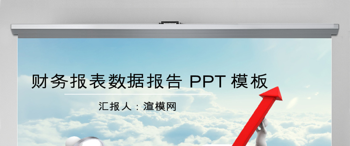 财务报表数据报告PPT模板 财务报表数据报告PPT模板