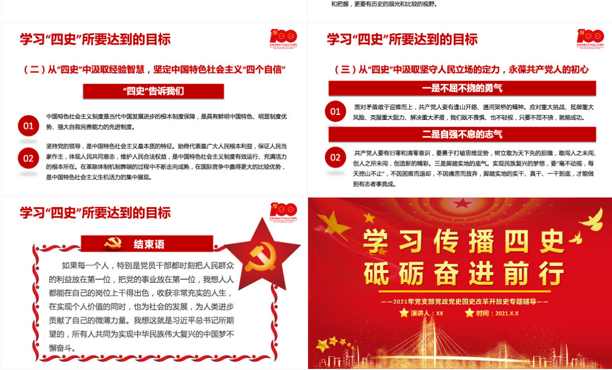 2021学习传播四史砥砺奋进前行PPT庆祝建党100周年四史党课学习党支部党政党史国史改革开放史专题辅导PPT模板-含讲稿