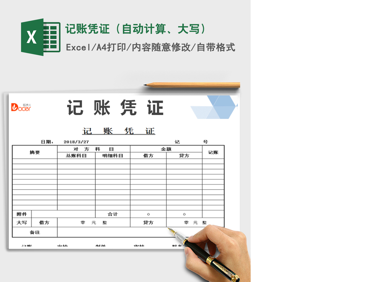 2021年记账凭证(自动计算、大写) 2021年记账凭证(自动计算、大写)