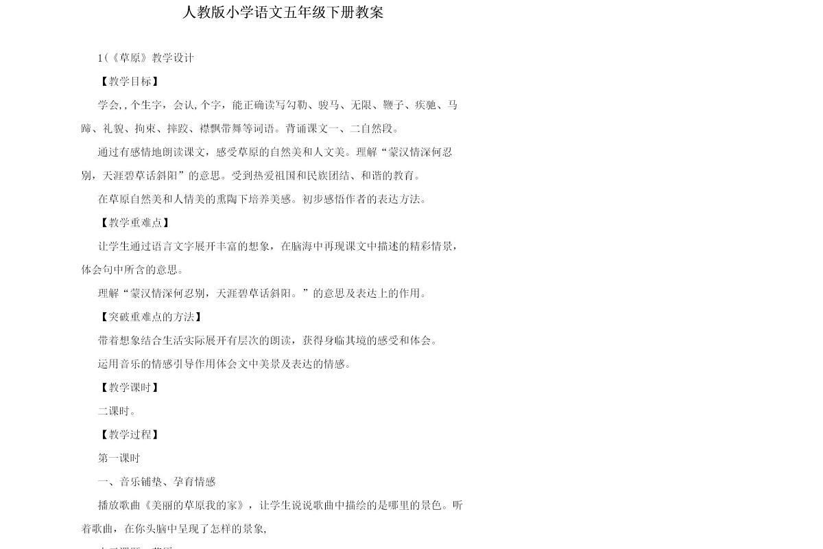 人教版小学语文五年级下册教案-119页