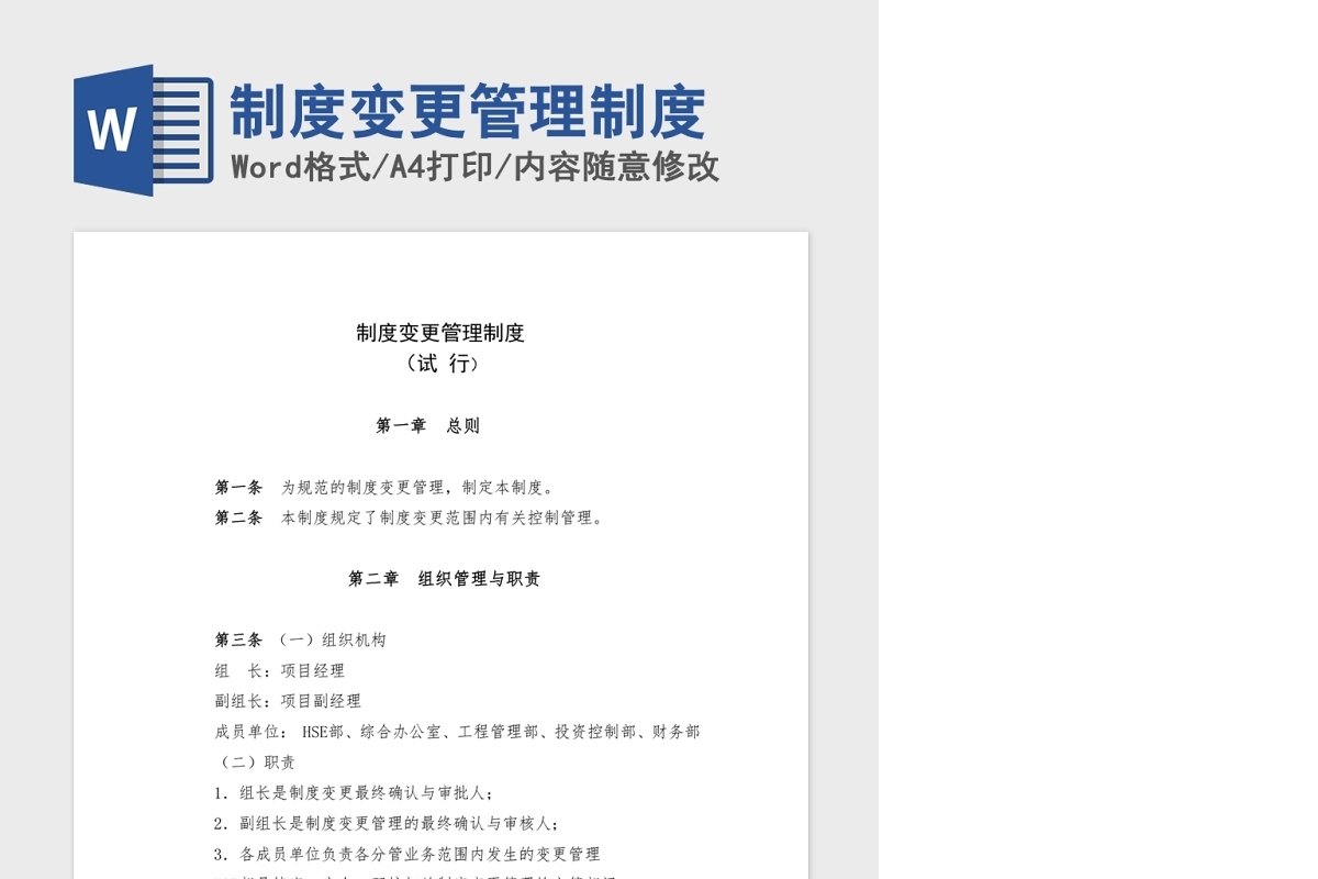 制度变更管理制度Word版
