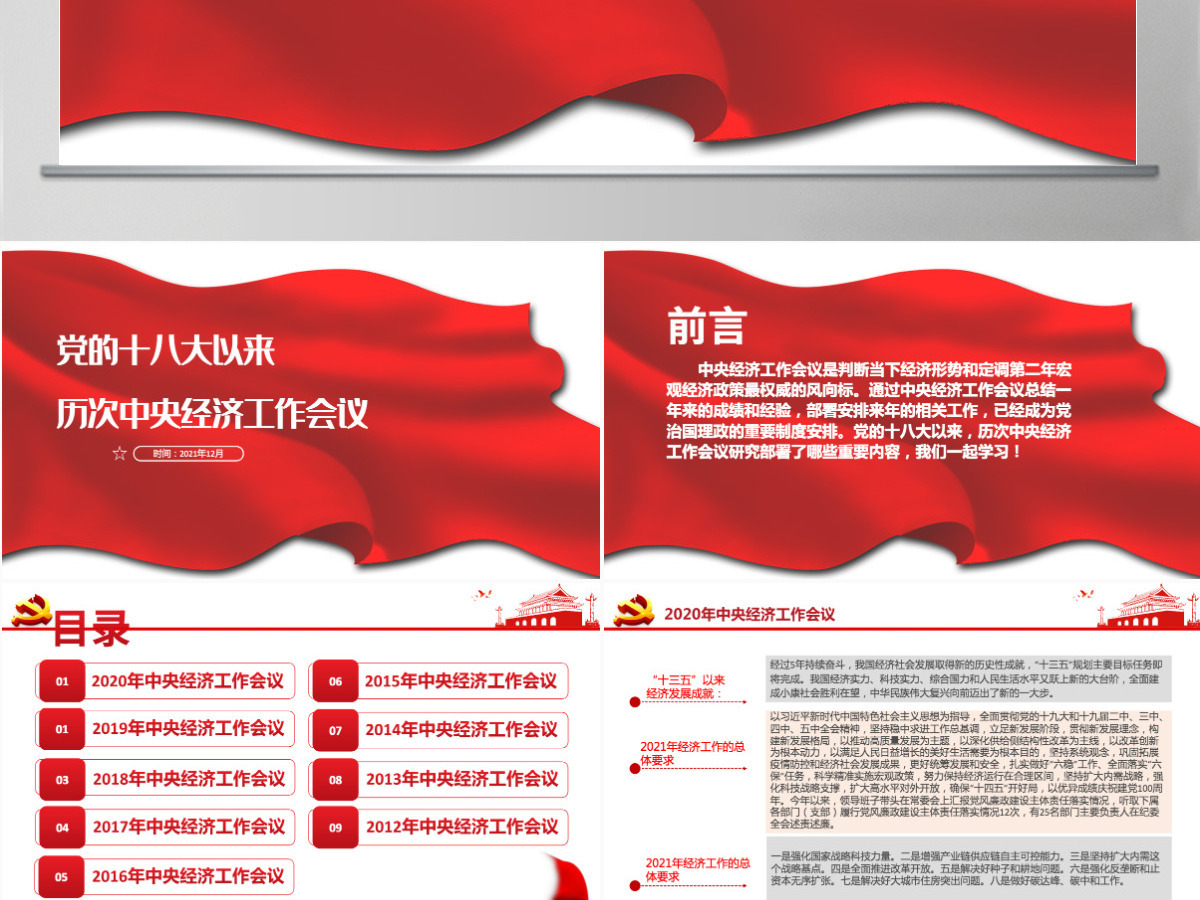 党的十八大以来历次中央经济工作会议经济发展成就来年经济工作总体要求和主要任务总结党课PPT课件-含讲稿 党的十八大以来历次中央经济工作会议经济发展成就来年经济工作总体要求和主要任务总结党课PPT课件-含讲稿