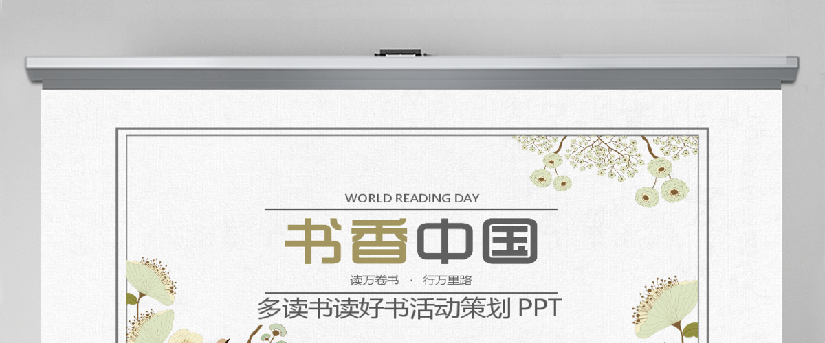 世界读书日书香中国PPT 世界读书日书香中国PPT