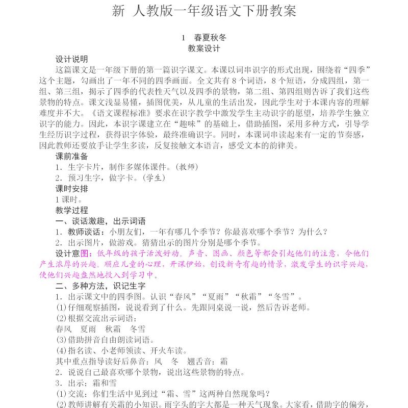 新 人教版一年级语文下册教案-113页 新 人教版一年级语文下册教案-113页