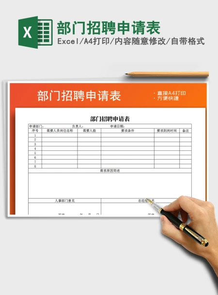 2021年部门招聘申请表