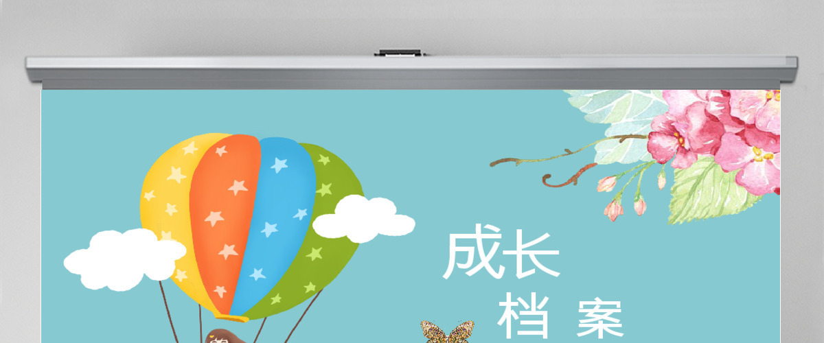 原创幼儿卡通成长档案PPT模板-版权可商用 原创幼儿卡通成长档案PPT模板-版权可商用