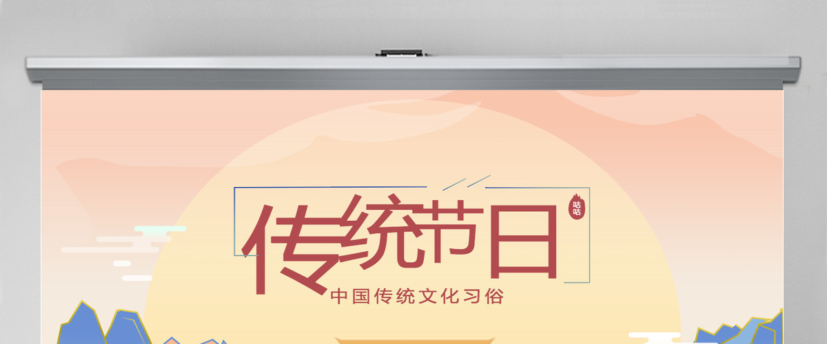 中国传统节日国潮风中国文化传统节日介绍主题班会通用模板PPT