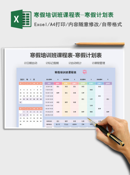 2021年寒假培训班课程表-寒假计划表