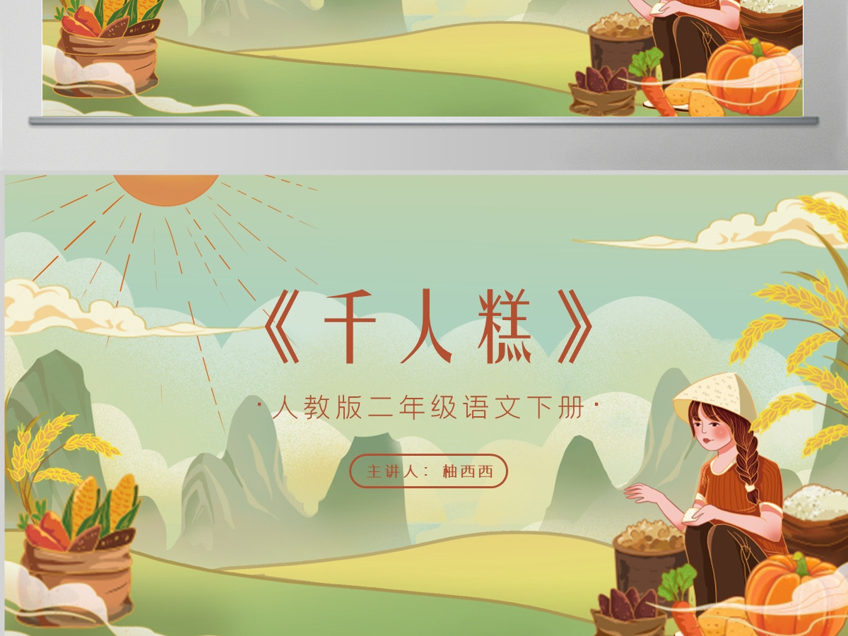 小学语文二年级教学课件PPT《千人糕》--含教案 小学语文二年级教学课件PPT《千人糕》--含教案