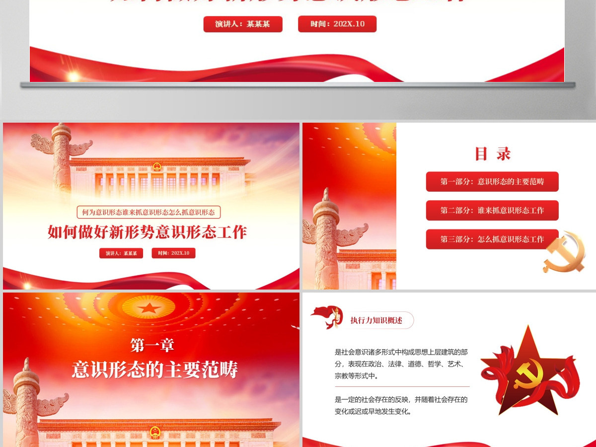 如何做好新形势意识形态工作PPT红色党政风何为意识形态谁来抓意识形态怎么抓意识形态专题党课 如何做好新形势意识形态工作PPT红色党政风何为意识形态谁来抓意识形态怎么抓意识形态专题党课