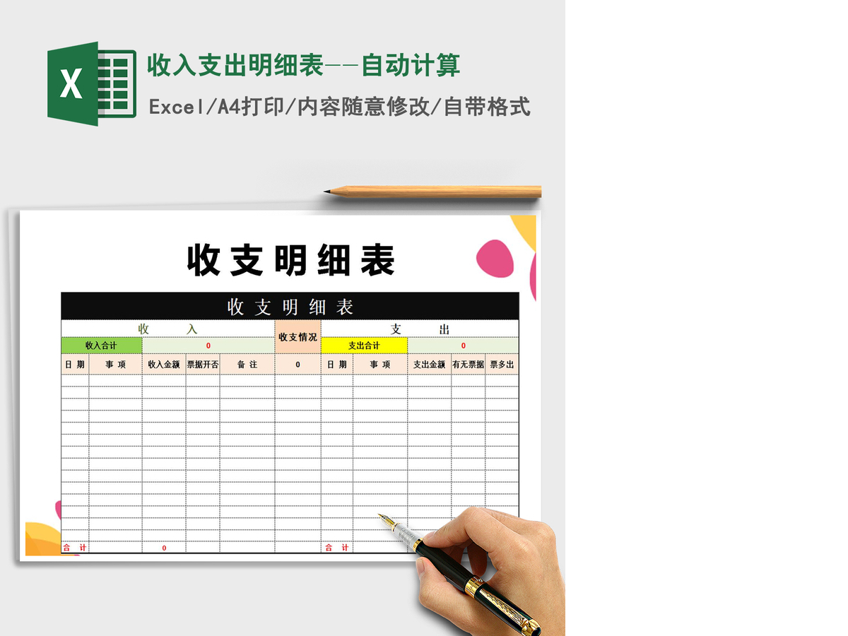2021年收入支出明细表--自动计算