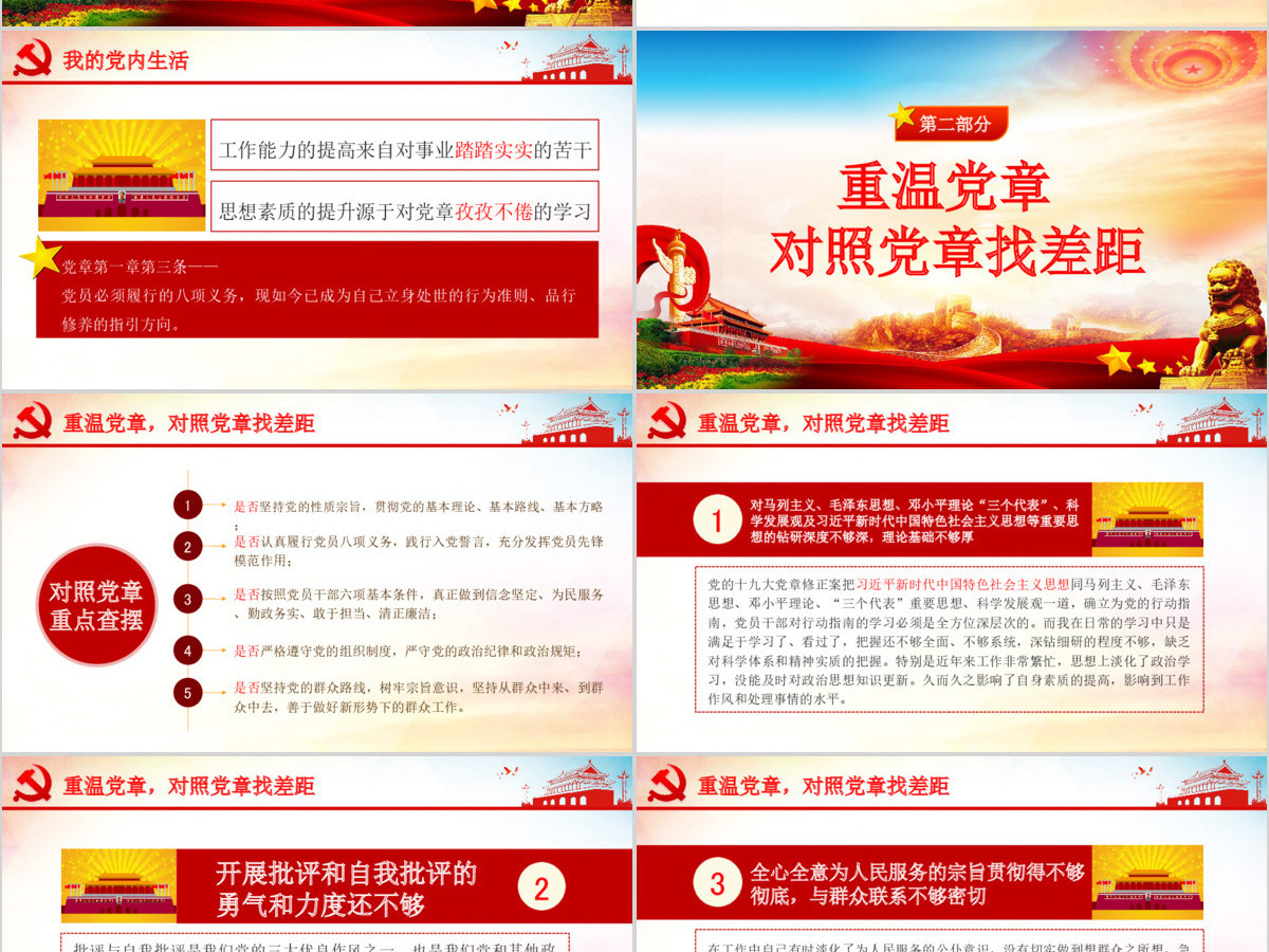 原创不忘初心牢记使命对照党章党规找差距PPT-版权可商用