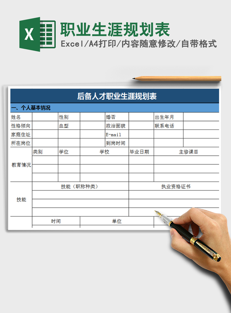 2021年职业生涯规划表 2021年职业生涯规划表