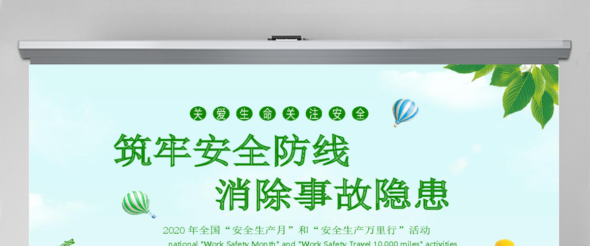 2020绿色清新安全生产月PPT 2020绿色清新安全生产月PPT