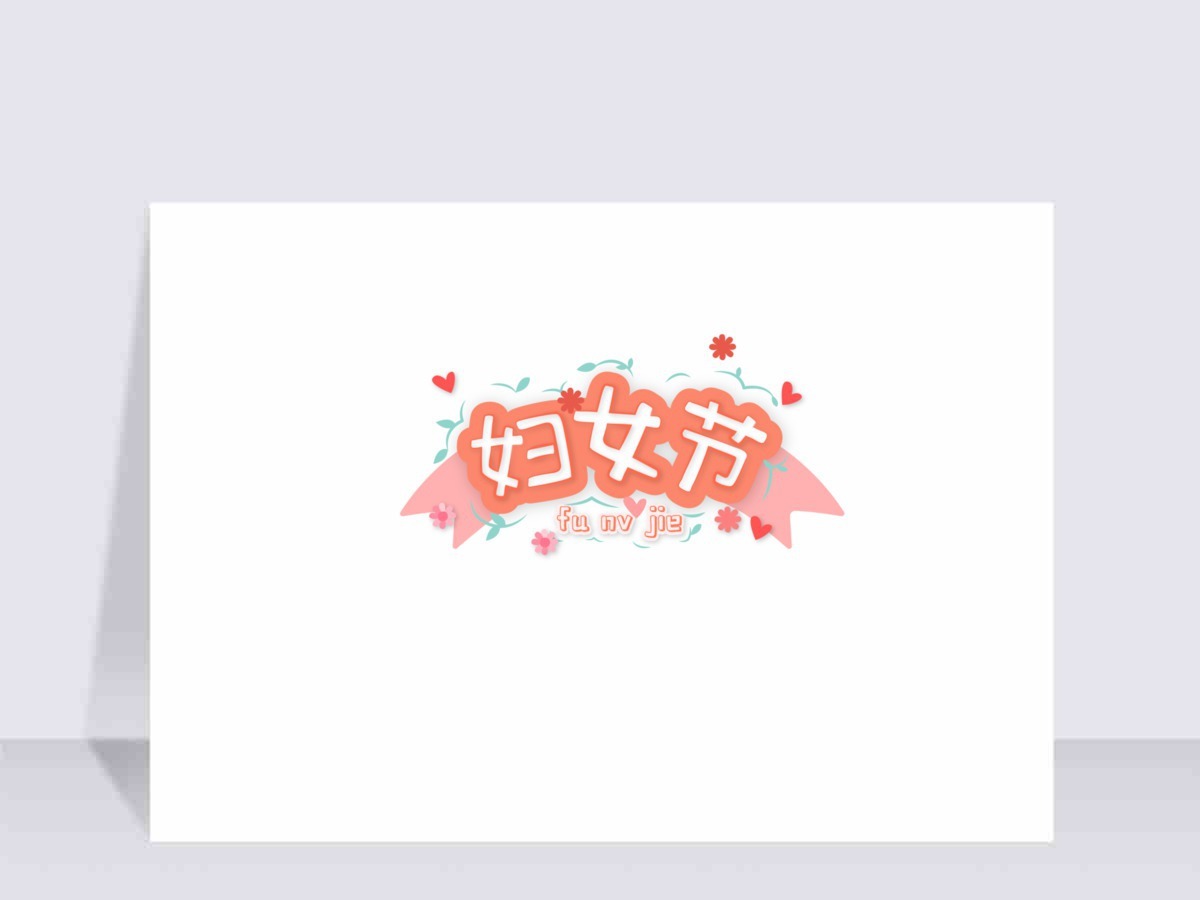 妇女节原创卡通艺术字体标题