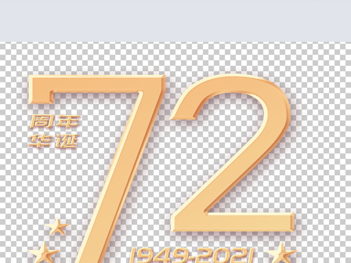建国72周年金色艺术字 建国72周年金色艺术字