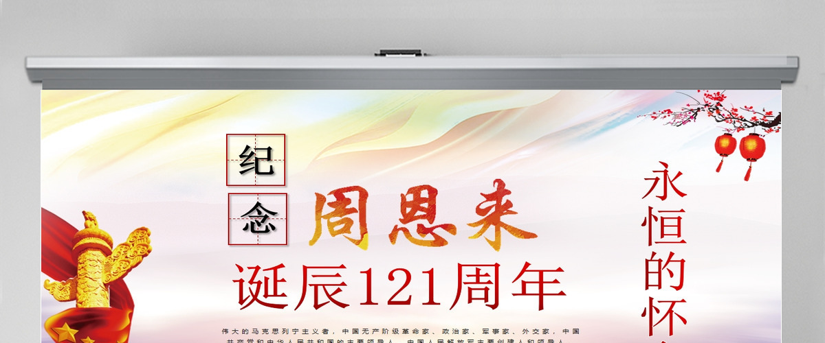原创中国风爱国教育课堂笔记纪念周恩来诞辰121周年党政宣传PPT-版权可商用