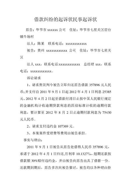 借款纠纷的起诉状民事起诉状 借款纠纷的起诉状民事起诉状