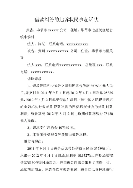 借款纠纷的起诉状民事起诉状