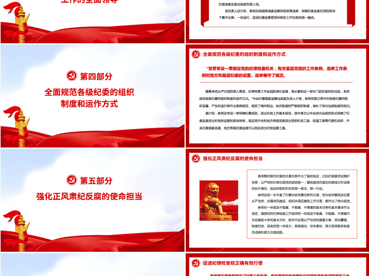 更好履行新时代纪检机关职责使命的基本遵循大气解读《中国共产党纪律检查委员会工作条例》专题党课课件PPT-含讲稿 更好履行新时代纪检机关职责使命的基本遵循大气解读《中国共产党纪律检查委员会工作条例》专题党课课件PPT-含讲稿
