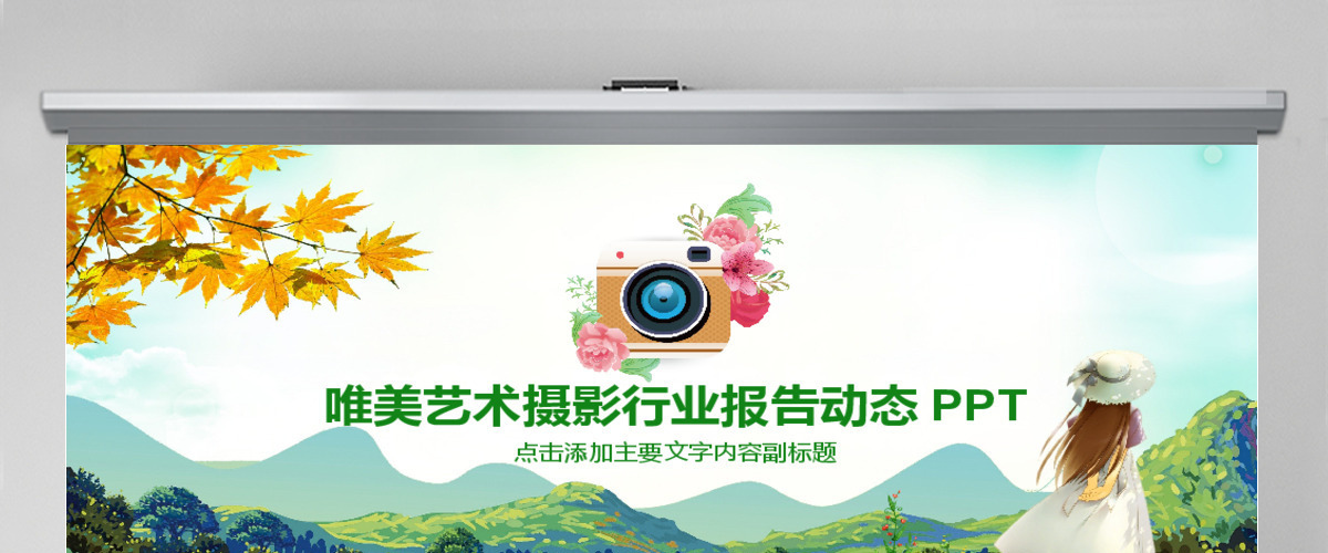 唯美艺术摄影行业报告动态PPT