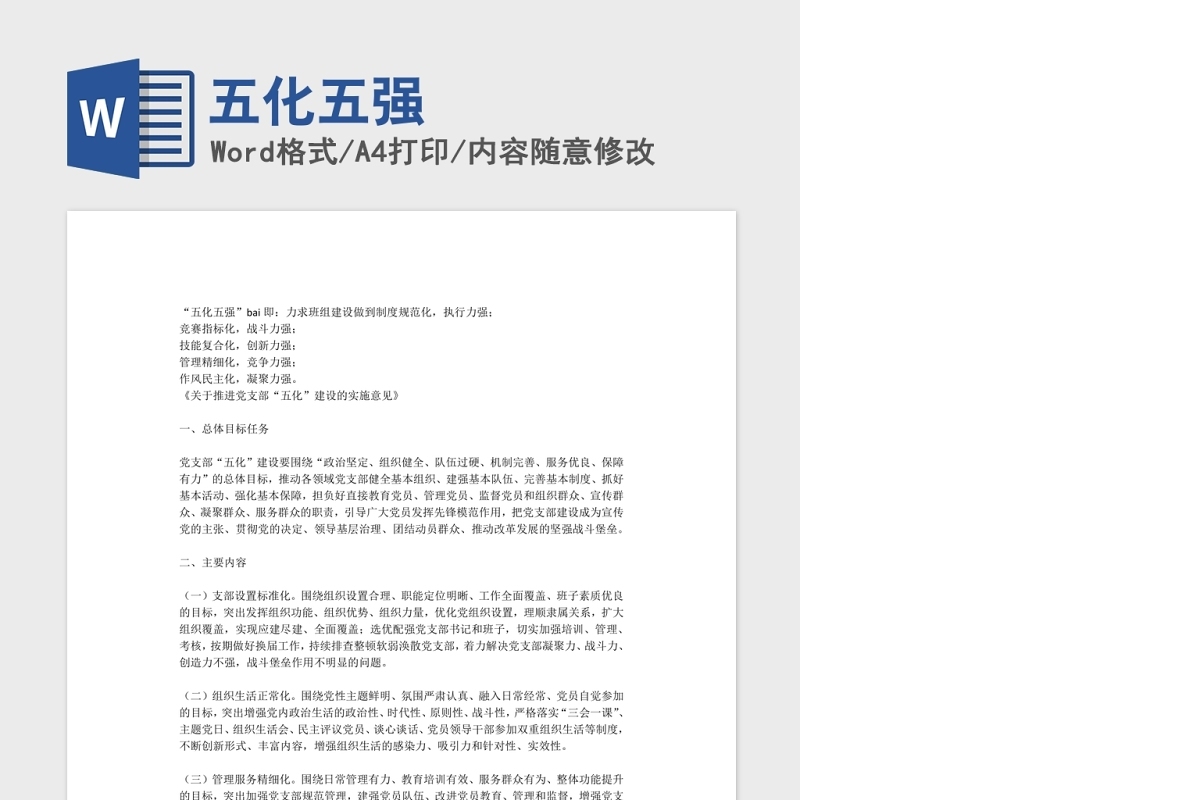 五强五化党课Word文档模板