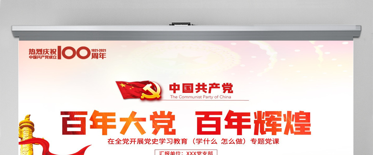 红色党建风百年大党百年辉煌党史党课PPT--含讲稿