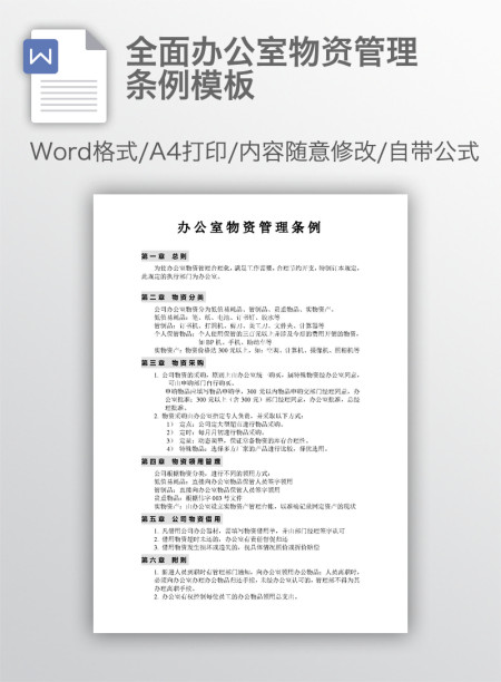 全面办公室物资管理条例模板 全面办公室物资管理条例模板