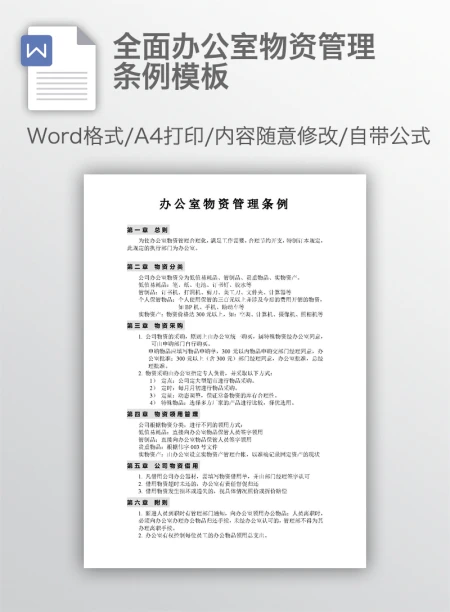 全面办公室物资管理条例模板
