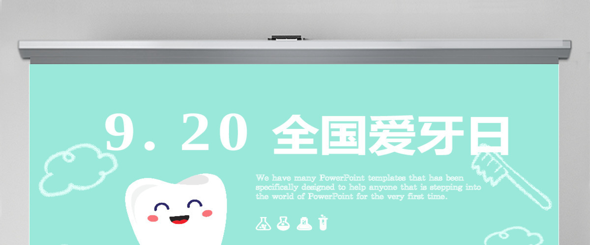 920国际爱牙日牙齿护理